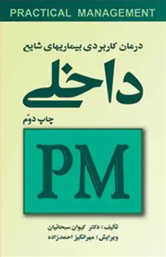 جلد کتاب درمان کاربردی بیماریهای شایع داخلی (PM) اثر دکتر کیوان سبحانیان