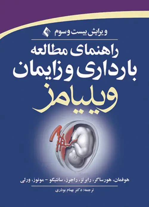 جلد کتاب راهنمای مطالعه بارداری و زایمان ویلیامز