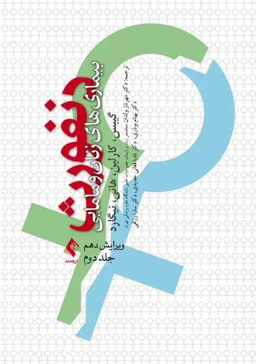 جلد کتاب بیماریهای زنان و مامایی دنفورث (جلد 2)