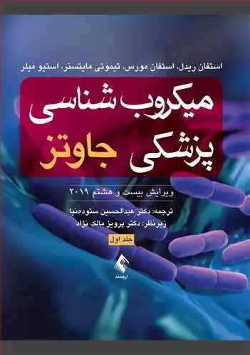 جلد کتاب میکروب‌شناسی پزشکی جاوتز 2019 (جلد اول) اثر استفان مورس