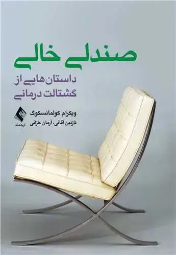 جلد کتاب صندلی خالی داستان‌هایی از گشتالت درمانی