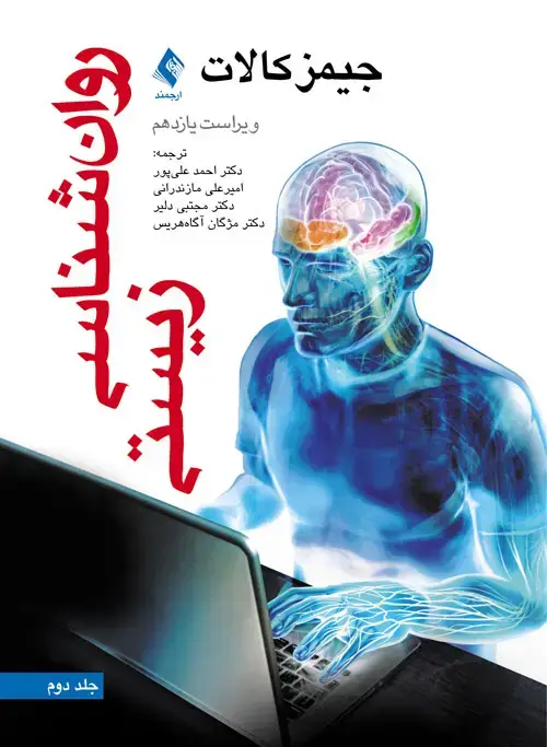 جلد کتاب روان شناسی زیستی (جلد دوم) ویراست یازدهم اثر جیمز کالات