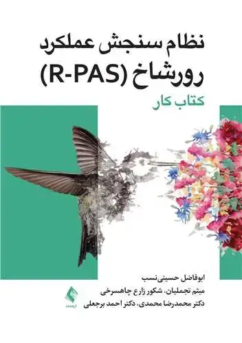 جلد کتاب کتاب کار نظام سنجش عملکرد رورشاخ (R-PAS)