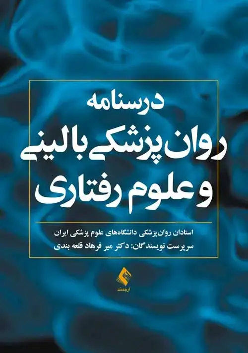جلد کتاب (درسنامه روان‌پزشکی بالینی و علوم رفتاری) اثر استادان روان‌پزشکی دانشگاه‌های علوم پزشکی ایران