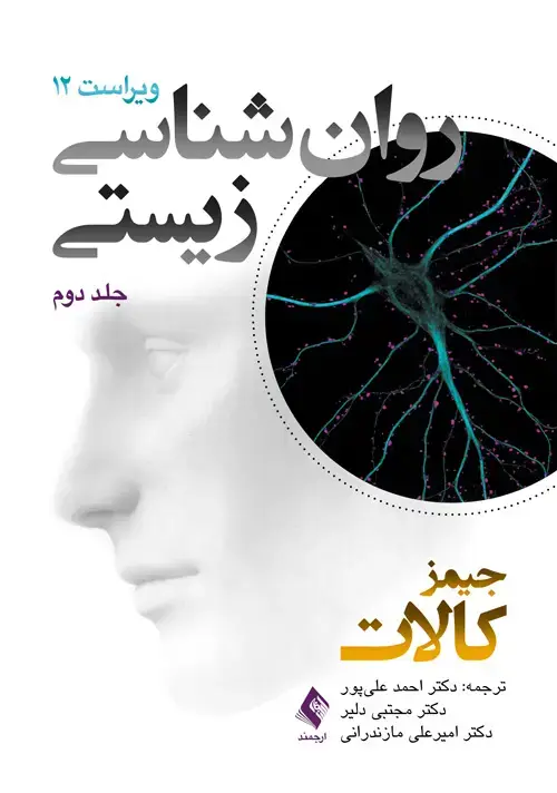 جلد کتاب روان شناسی زیستی (جلد دوم) ویراست دوازدهم