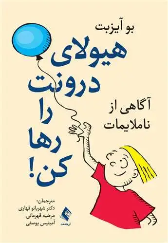 جلد کتاب هیولای درونت را رها کن آگاهی از ناملایمات اثر بو آیزبت