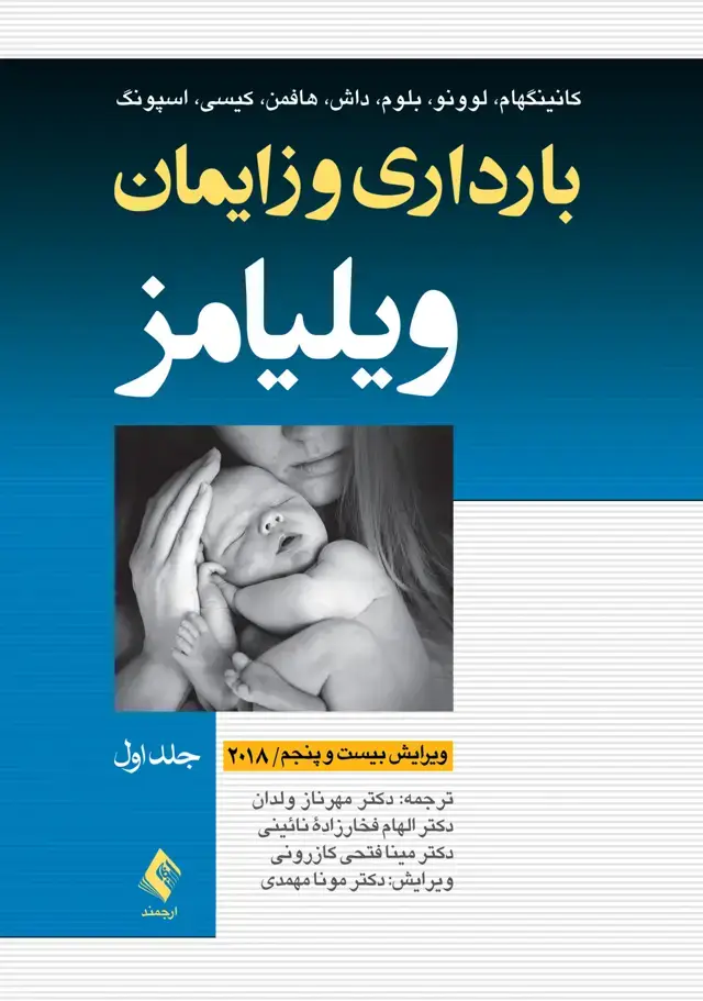 جلد کتاب بارداری و زایمان ویلیامز 2018 جلد 1 تک‌رنگ اثر همکاران