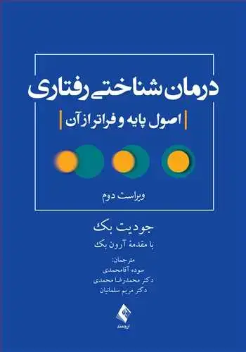 جلد کتاب درمان شناختی رفتاری اصول پایه و فراتر از آن اثر جودیت بک