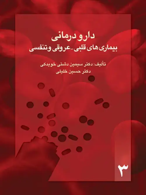 جلد کتاب دارو درمانی بیماریهای قلبی- عروقی و تنفسی اثر دکتر حسین خلیلی