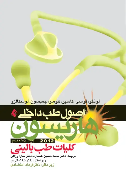 جلد کتاب اصول طب داخلی هاریسون 2012: کلیات طب بالینی
