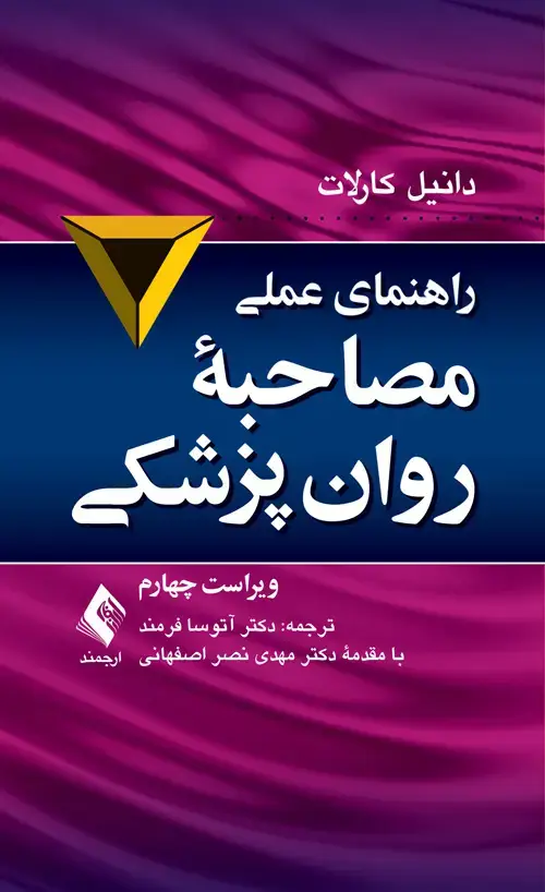 جلد کتاب راهنمای عملی مصاحبه روان‌پزشکی ویراست چهارم اثر دانیل کارلات