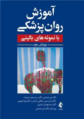 جلد کتاب آموزش روان پزشکی با نمونه بالینی (ویرایش سوم)