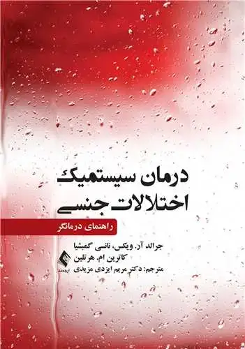 جلد کتاب درمان سیستمیک اختلالات جنسی (راهنمای درمانگر) اثر نانسی گمبشیا