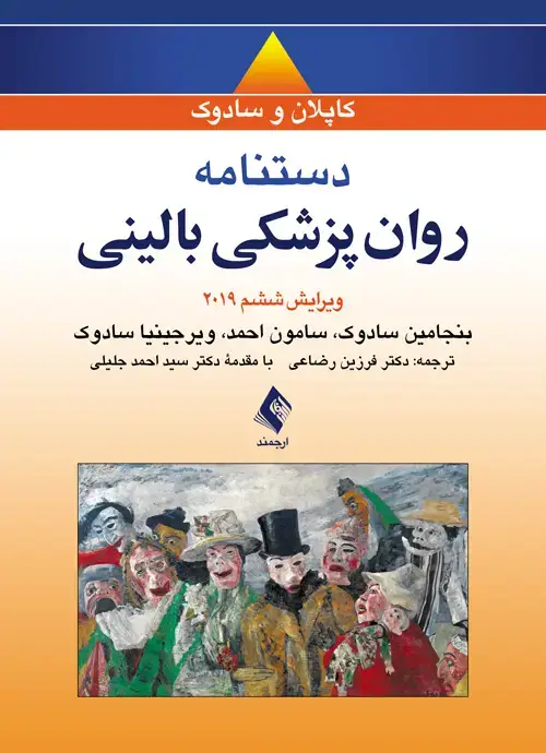 جلد کتاب دستنامه روان‌پزشکی بالینی کاپلان و سادوک 2019 اثر بنجامین سادوک