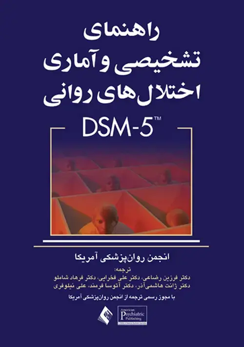 جلد کتاب راهنمای تشخیصی و آماری اختلال های روانی DSM-5