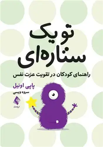 جلد کتاب تو یک ستاره ای راهنمای کودکان در تقویت عزت نفس