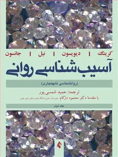 جلد کتاب آسیبشناسی روانی (روانشناسی نابهنجاری) جلد (2)