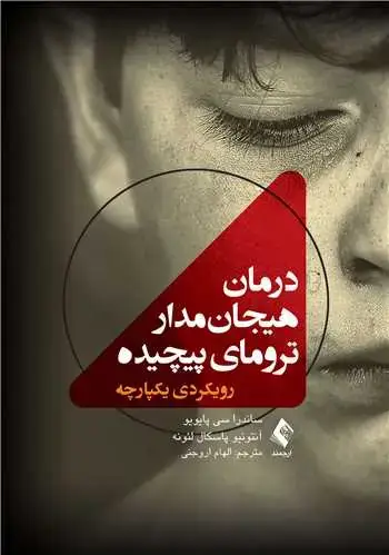 جلد کتاب درمان هیجان‌مدار ترومای پیچیده رویکردی یکپارچه اثر آنتونیو پاسکال لئون