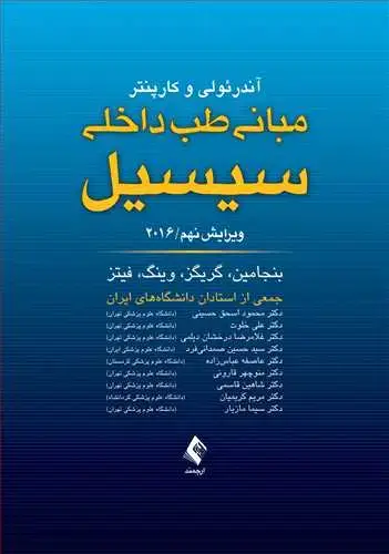 جلد کتاب مبانی طب داخلی سیسیل (تک جلدی) 2016 ویرایش نهم