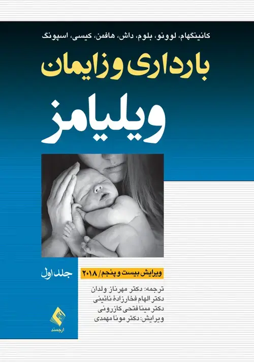 جلد کتاب بارداری و زایمان ویلیامز 2018 جلد 1 تمام رنگی اثر همکاران