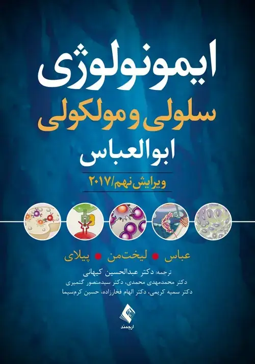 جلد کتاب ایمونولوژی سلولی و مولکولی ابوالعباس ویرایش نهم