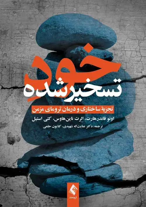 جلد کتاب خود تسخیرشده تجزیه ساختاری و درمان ترومای مزمن اثر اِلِرت نینهاس
