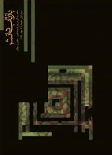 جلد کتاب بازتاب دانش شماره 3 سال اول، شماره 3، بهار 1386