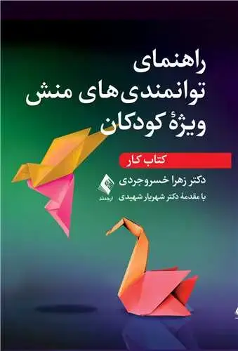 جلد کتاب راهنمای توانمندی های منش ویژه کودکان (کتاب کار) اثر دکتر زهرا خسروجردی