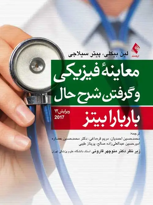 جلد کتاب معاینه فیزیکی و گرفتن شرح حال باربارا بیتز 2017