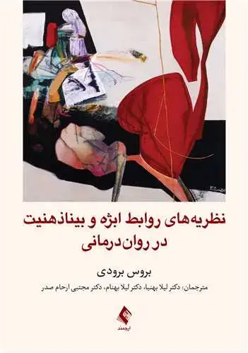 جلد کتاب نظریه های روابط ابژه و بیناذهنیت در روان درمانی اثر بروس برودی