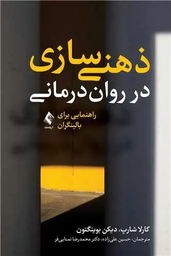 جلد کتاب ذهنی سازی در روان درمانی راهنمایی برای بالینگران