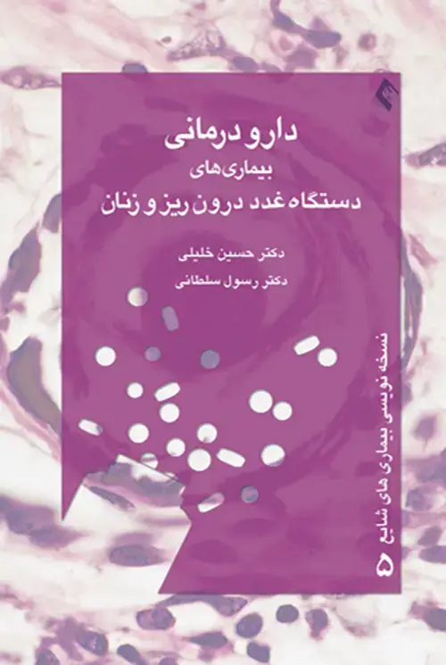 جلد کتاب دارودرمانی بیماریهای دستگاه غدد درون‌ریز و زنان
