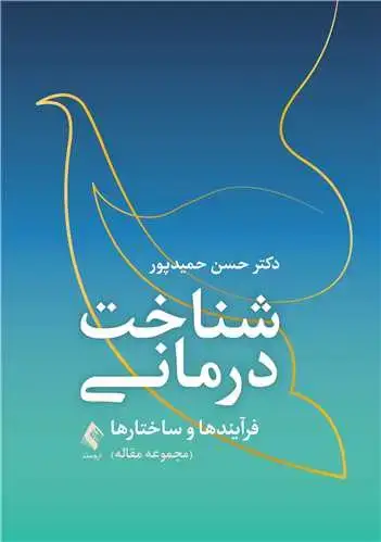 جلد کتاب شناخت درمانی: فرآیندها و ساختارها (مجموعه مقاله) اثر دکتر حسن حمیدپور