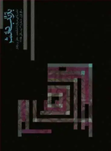 جلد کتاب بازتاب دانش شماره 2 سال اول، شماره 2، زمستان 1385