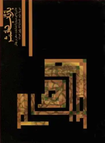 جلد کتاب بازتاب دانش شماره 5 دوره دوم، شماره 5، پاییز 1386