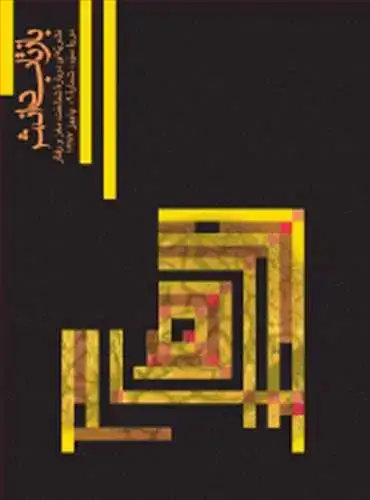 جلد کتاب بازتاب دانش شماره 9 دوره سوم، شماره 9، پاییز 1387