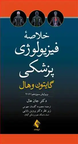 جلد کتاب خلاصه فیزیولوژی پزشکی گایتون و هال 2016 ویرایش 13