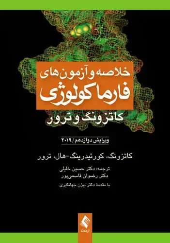 جلد کتاب خلاصه و آزمون های فارماکولوژی کاتزونگ و ترور 2019