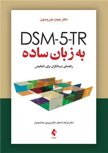 جلد کتاب DSM-5-TR به زبان ساده راهنمای درمانگران برای تشخیص