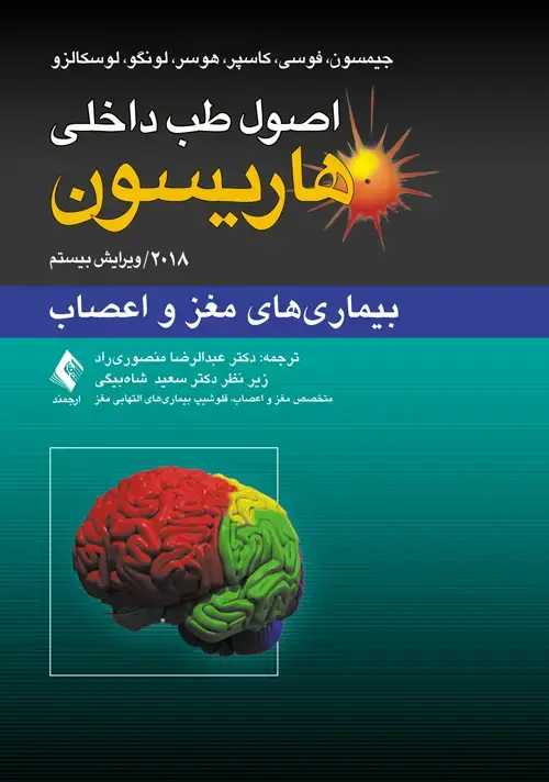 جلد کتاب اصول طب داخلی هاریسون: بیماریهای مغز و اعصاب 2018 اثر لوسکالزو