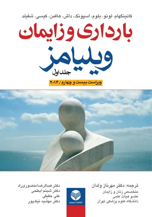 جلد کتاب بارداری و زایمان ویلیامز (2014، ویراست 24) جلد اول
