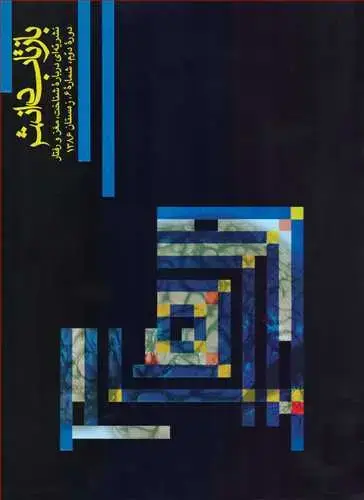 جلد کتاب بازتاب دانش شماره 6 دوره دوم، شماره 6، زمستان 1386