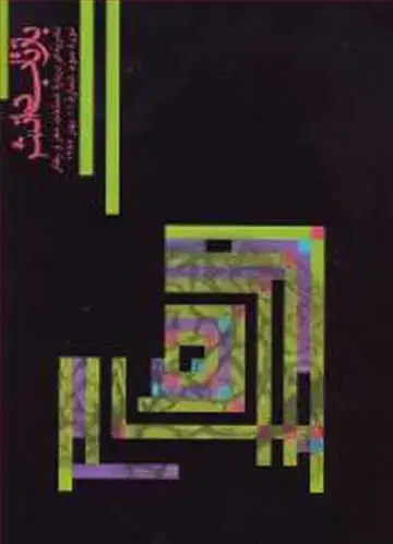 جلد کتاب بازتاب دانش شماره 11 دوره سوم، شماره 11، بهار 1388