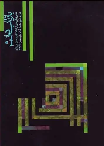 جلد کتاب بازتاب دانش شماره 8 دوره دوم، شماره 8، تابستان 1387