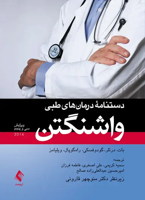 جلد کتاب دستنامه درمان های طبی واشنگتن 2016 ویراست سی و پنچ