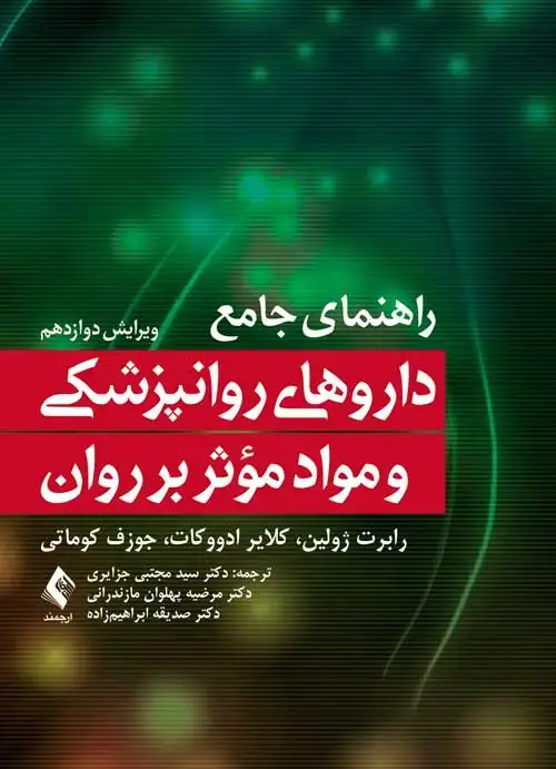 جلد کتاب راهنمای جامع داروهای روانپزشکی و مواد مؤثر بر روان