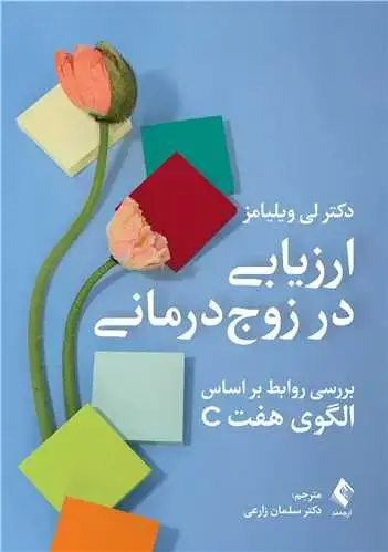 جلد کتاب ارزیابی در زوج درمانی بررسی روابط براساس الگوی هفت C