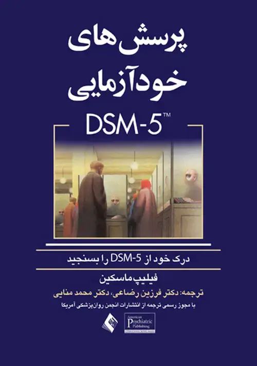 جلد کتاب پرسش های خودآزمایی DSM-5 درک خود از DSM-5 را بسنجید