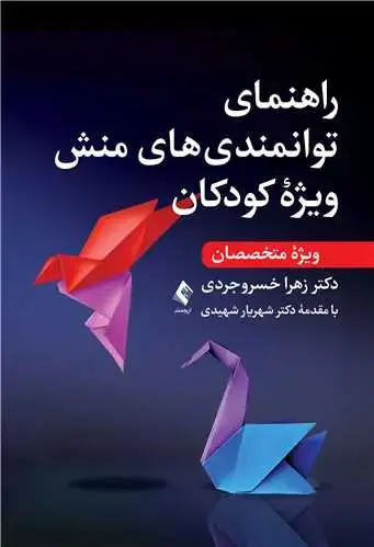 جلد کتاب راهنمای توانمندی های منش ویژه کودکان (ویژه متخصصان) اثر دکتر زهرا خسروجردی