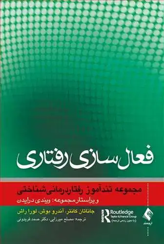 جلد کتاب فعال سازی رفتاری(مجموعه تندآموز رفتاردرمانی شناختی)